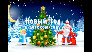 Новогодний праздник в группе №1 "Курносики".23.12.2020г.