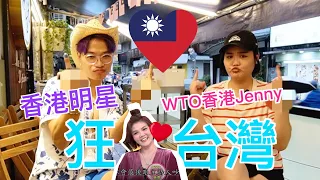 【移民台灣三思】台灣人好假～死不認錯～不可直接批評～? ft. WTO香港Jenny