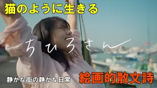 『ちひろさん』ご紹介｜猫のように生きる【ネタバレなし】