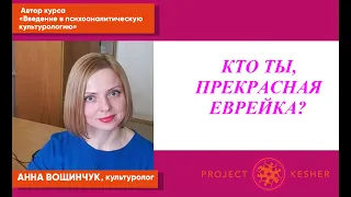 Кто ты, прекрасная еврейка?