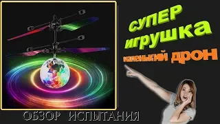 🧡 ОБЗОР НА МИНИ ДРОН ЛЕТАЮЩИЙ ШАР 🌐 СУПЕР ЗАБАВНАЯ ИГРУШКА ВАМ ПОНРАВИТЬСЯ