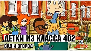 Детки из класса 402 - 44 Серия (Сад и огород)