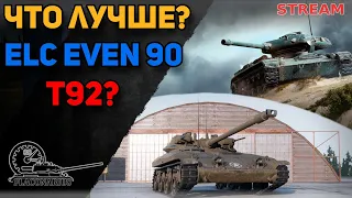 ELC EVEN 90 или Т92! Что лучше?