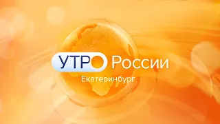 «Утро России. Урал». Эфир от 08.05.2024