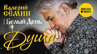 Валерий Сёмин и группа Белый День - Душа (Клип)