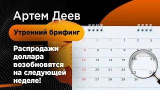 Распродажи доллара возобновятся на следующей неделе! | AMarkets