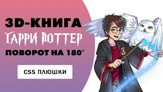 3D-книга Гарри Поттер на чистом CSS | Анимация книги | Поворот на 180