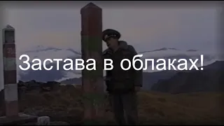 Застава в облаках!