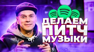 Spotify for Artists. Как пользоваться 2021. Делаем pitch музыки (инструкция)