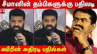 🔥சீமானுக்கு எதிரா கருத்து வைப்பேன் : Ameer About Seeman | Ameer Speech | Director Ameer Press Meet