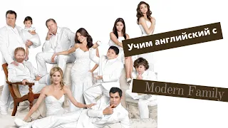 Учим английский с Modern Family / Полный разбор выражений и грамматических конструкций