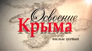 Освоение Крыма - Фильм Первый