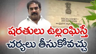 షరతులు ఉల్లంఘిస్తే పిన్నెల్లిపై చర్యలు | Police To Take Action If Pinnelli Breach Conditions | HC