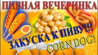 ПИВНАЯ ФИЕРИЯ   ЗАКУСКИ К ПИВУ Луковые кольца, Жареные  Пельмени, Корн доги! ОЧЕНЬ ВКУСНО!