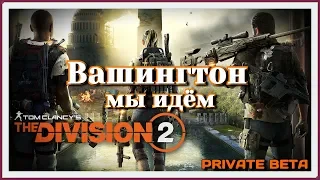 The Division 2 (private beta) первое впечатление. Вашингтон мы идём