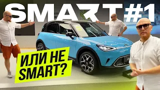 Что скрывает новый Smart #1?