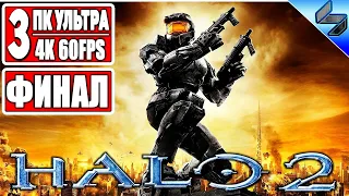 ФИНАЛ HALO 2 ➤ Часть 3 ➤ Прохождение На Русском ➤ Master Chief вернулся ➤ Геймплей на ПК 4K 60FPS