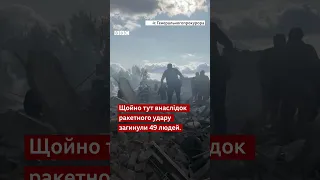 Удар по селу Гроза під час поминок. Ракетна атака РФ вбила пів сотні людей #війна #shorts