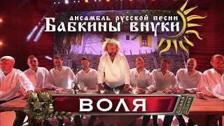 Бабкины внуки - Воля (audio)