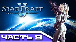 StarCraft 2 - Нова: незримая война №9 [Эндшпиль]