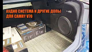 Аудио и допы для Камри 70 - Автотехцентр Camry Tuning