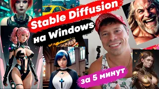 Как установить Stable Diffusion на Windows автоматически. Нейросеть для картинок бесплатно.