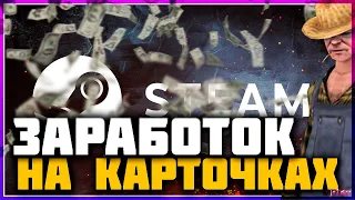 ЗАРАБОТОК в стим НА ФАРМЕ КАРТОЧЕК В СТИМ В 2023 | ВСЕ ЧТО НУЖНО ЗНАТЬ !