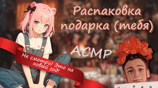 АСМР ~ Ты мой подарок ~ ролевая игра с девушкой