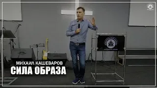 "Сила образа" Михаил Кашеваров 11.08.2019