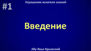 1. Украшение искателя знаний || Абу Яхья Крымский