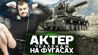 АкТер и ЧЕЛЛЕНДЖ - КТО БОЛЬШЕ УРОНА НА ФУГАСАХ!