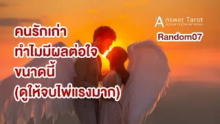 Random07คนรักเก่าทำไมมีผลต่อใจขนาดนี้(ดูให้จบไพ่แรงมาก)