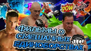 Топ 7 фильмов про ММА/ Кино о смешанных единоборствах.