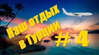 Наш отдых в Турции #4 - прогулка на туристическом автобусе по Алании (Турция)