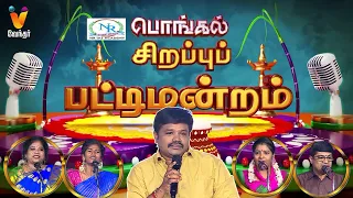 மதுரை முத்துவின் நகைச்சுவை பொங்கல் சிறப்பு பட்டிமன்றம்  | Pattimandram | Madurai Muthu