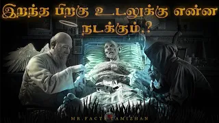 தைரியம் உள்ளவர்கள் மட்டுமே இந்த வீடியோவை பார்க்க வேண்டும்.! what happens to our body after death.?