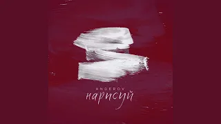 Нарисуй