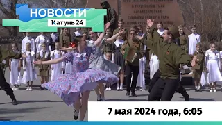 Новости Алтайского края 7 мая 2024 года, выпуск в 6:05