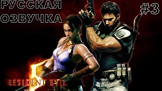 Resident Evil 5 прохождение #3 русская озвучка