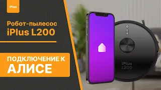 Подключение iPlus L200 к Яндекс Алисе