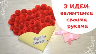 3 ИДЕИ: валентинки своими руками / Валентинка открытка из бумаги / Valentines Day card crafts