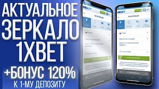 Зеркало 1xbet / РАБОЧЕЕ ЗЕРКАЛО 1XBET / АКТУАЛЬНЫЙ ПРОМОКОД 1xbet