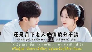 [ซับไทย/พินอิน] แรงดึงดูด 萬有引力 (wàn yǒu yǐn lì) | by Fyy 拼音