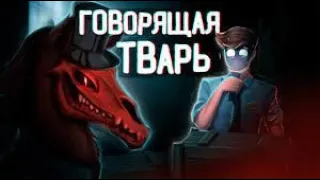 РЕАКЦИЯ НА ДЕТЕКТИВА ВОЙДА, Веллингтон, невероятный конь - SCP-1156 Анимация