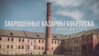 Заброшенные казармы в Бобруйске (Заброшки в Беларуси)