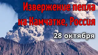 Вулкан Карымский на Камчатке 28 октября выбросил пепел на высоту на 4 км | Катаклизмы, в мире
