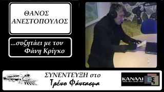 ΘΑΝΟΣ ΑΝΕΣΤΟΠΟΥΛΟΣ - Συνέντευξη στην εκπομπή Τρένο Φάντασμα στο Κανάλι