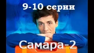 Сериал Самара 2 сезон 9-10 серии в HD качестве