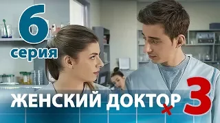 ЖЕНСКИЙ ДОКТОР - 3. Серия 6. Dr. Baby Dust 3. Episode 6