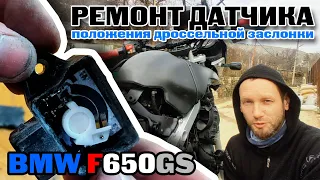 Ремонт датчика положения дроссельной заслонки на мотоцикле BMW F650GS